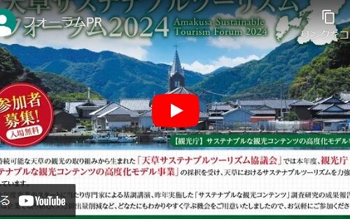 PR動画追加！天草サステナブルツーリズムフォーラム2024