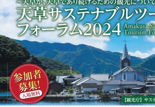 参加者募集！　天草サステナブルツーリズムフォーラム2024