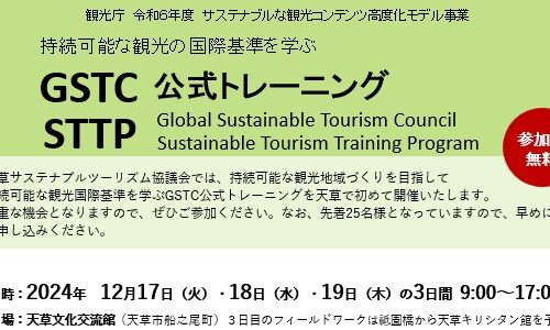 GSTC 公式トレーニングのお知らせ　参加費無料